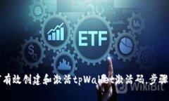 如何有效创建和激活tpWa