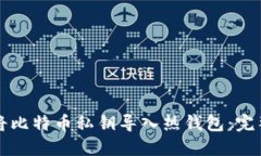 如何将比特币私钥导入热