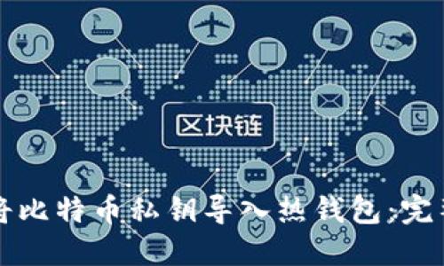 如何将比特币私钥导入热钱包：完整指南