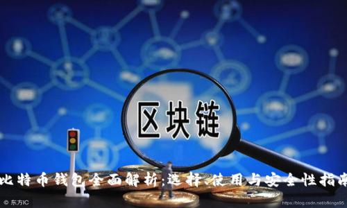 比特币钱包全面解析：选择、使用与安全性指南