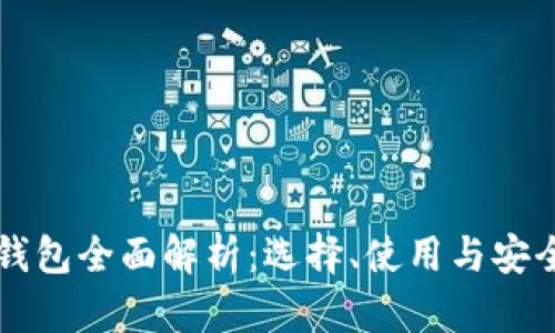 比特币钱包全面解析：选择、使用与安全性指南