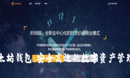 火币网以太坊钱包：安全高效的数字资产管理解决方案