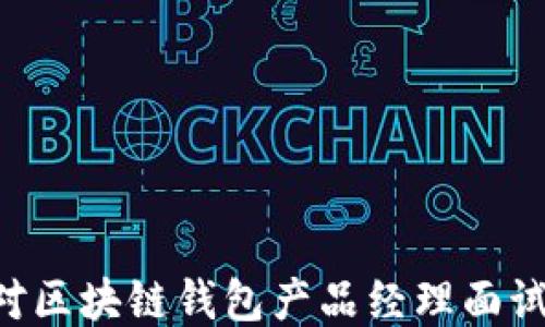 
如何成功应对区块链钱包产品经理面试：全方位指南