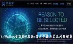 tpWallet首次转U指南：简单