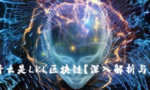 ### 什么是LKL区块链？深入解析与应用前景