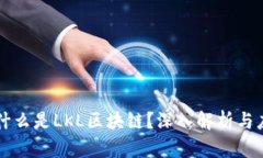 ### 什么是LKL区块链？深入