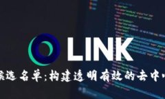 揭秘区块链候选名单：构