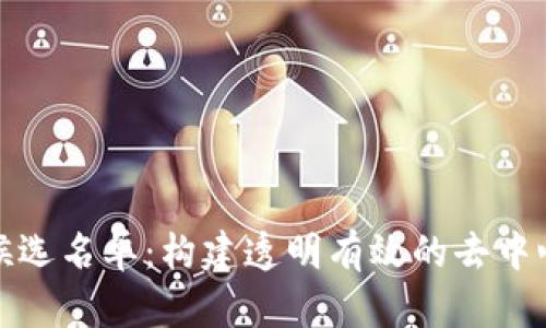 揭秘区块链候选名单：构建透明有效的去中心化治理机制