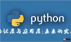 深入解析区块链协议层与