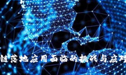 区块链落地应用面临的挑战与应对策略