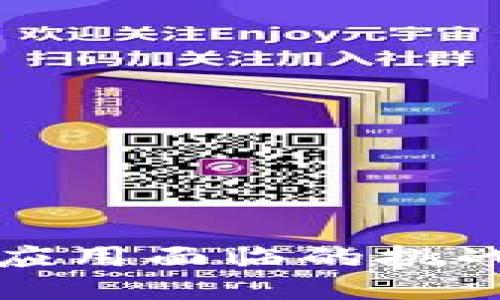 区块链落地应用面临的挑战与应对策略