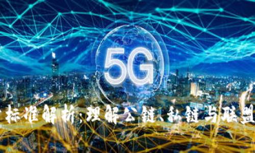 区块链版本划分标准解析：理解公链、私链与联盟链的区别与应用