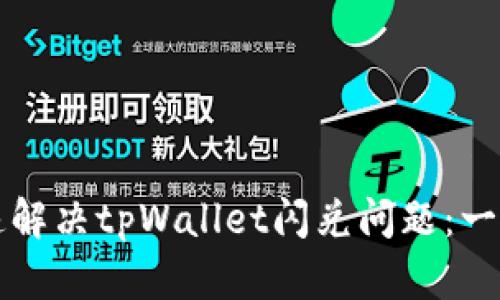 如何快速解决tpWallet闪兑问题：一步步指南