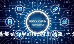 如何快速解决tpWallet闪兑问