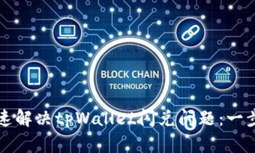 如何快速解决tpWallet闪兑问题：一步步指南