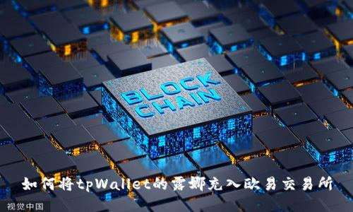 如何将tpWallet的露娜充入欧易交易所