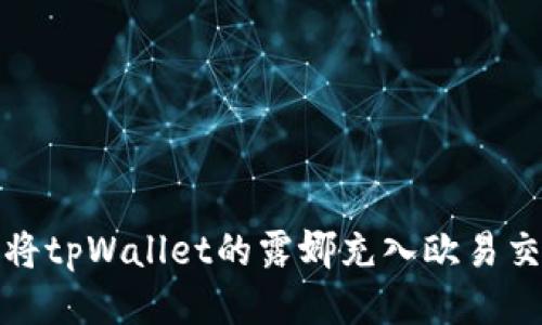 如何将tpWallet的露娜充入欧易交易所
