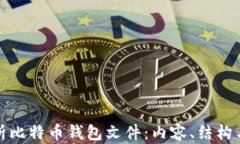 深入解析比特币钱包文件