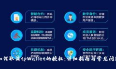 如何取消tpWallet的授权：详