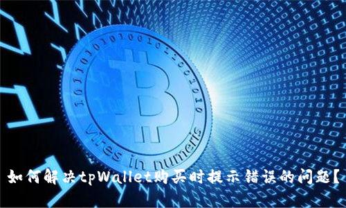 如何解决tpWallet购买时提示错误的问题？