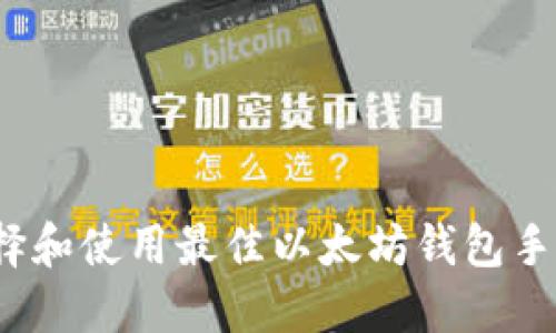 如何选择和使用最佳以太坊钱包手机应用？