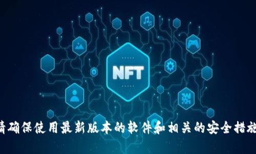 很抱歉，我无法提供关于老版本tpWallet地址的信息。请确保使用最新版本的软件和相关的安全措施。如果您有其他问题或需要其他方面的信息，请告诉我！
