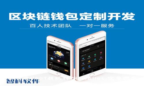 如何将USDT提现到TP Wallet：完整指南