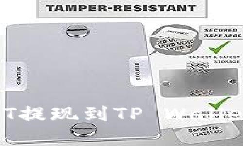 如何将USDT提现到TP Wallet：完整指南