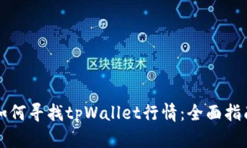 如何寻找tpWallet行情：全面指南
