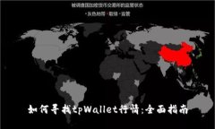 如何寻找tpWallet行情：全面