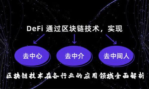 区块链技术在各行业的应用领域全面解析