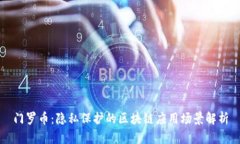 门罗币：隐私保护的区块