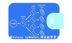 全面解析Solana tpWallet：优
