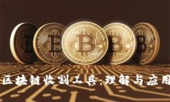 区块链收割工具：理解与