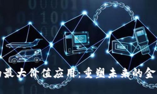 区块链技术的最大价值应用：重塑未来的金融与信任机制