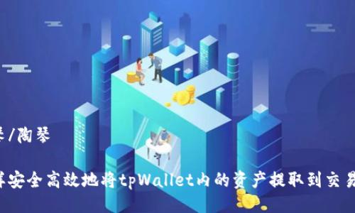 陶琴/陶琴

怎样安全高效地将tpWallet内的资产提取到交易所？
