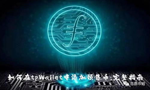 如何在tpWallet中添加预售币：完整指南