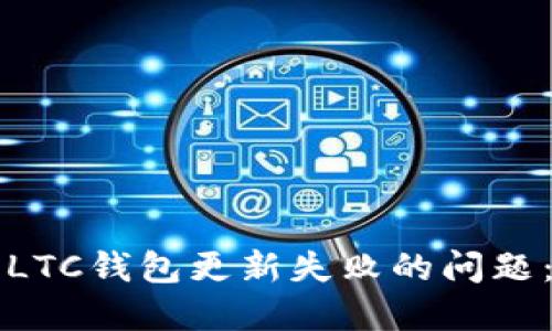 如何解决LTC钱包更新失败的问题：完整指南