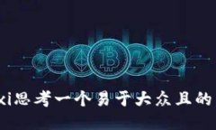 xiaoxi思考一个易于大众且