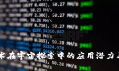 区块链技术在宇宙探索中