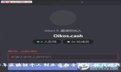 2023年区块链个人创业方向