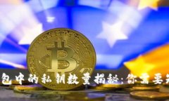  比特币钱包中的私钥数量