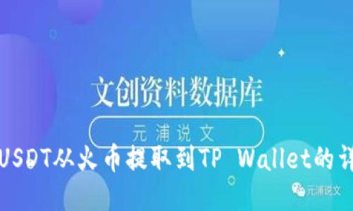 如何将USDT从火币提取到TP Wallet的详细指南
