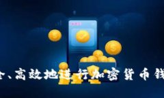 如何安全、高效地进行加