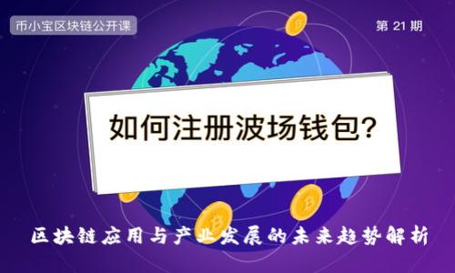 区块链应用与产业发展的未来趋势解析
