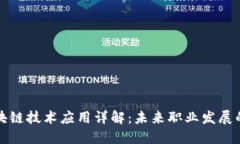 专科区块链技术应用详解