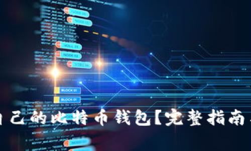 如何成功注册自己的比特币钱包？完整指南与常见问题解答