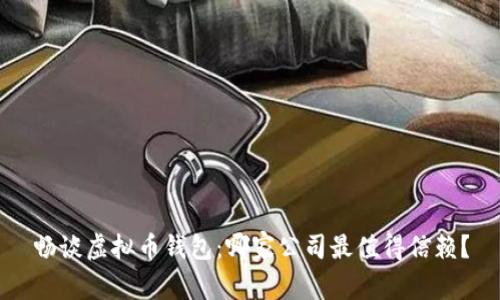 畅谈虚拟币钱包：哪家公司最值得信赖？