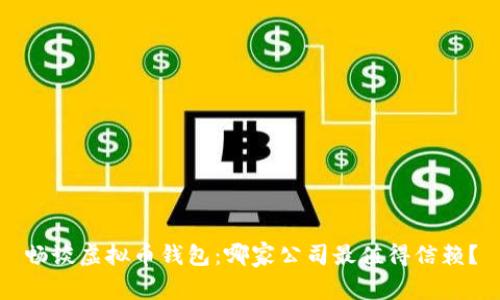 畅谈虚拟币钱包：哪家公司最值得信赖？