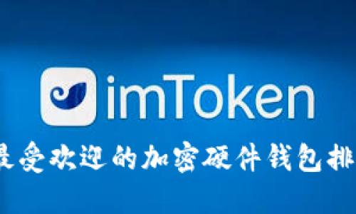 2023年最受欢迎的加密硬件钱包排名与评价